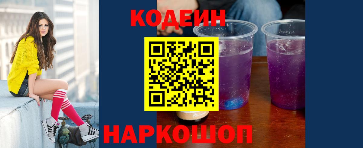 Codein Purple Drank  Кодеин Purple Drank  Десногорск  Вход с VPN 