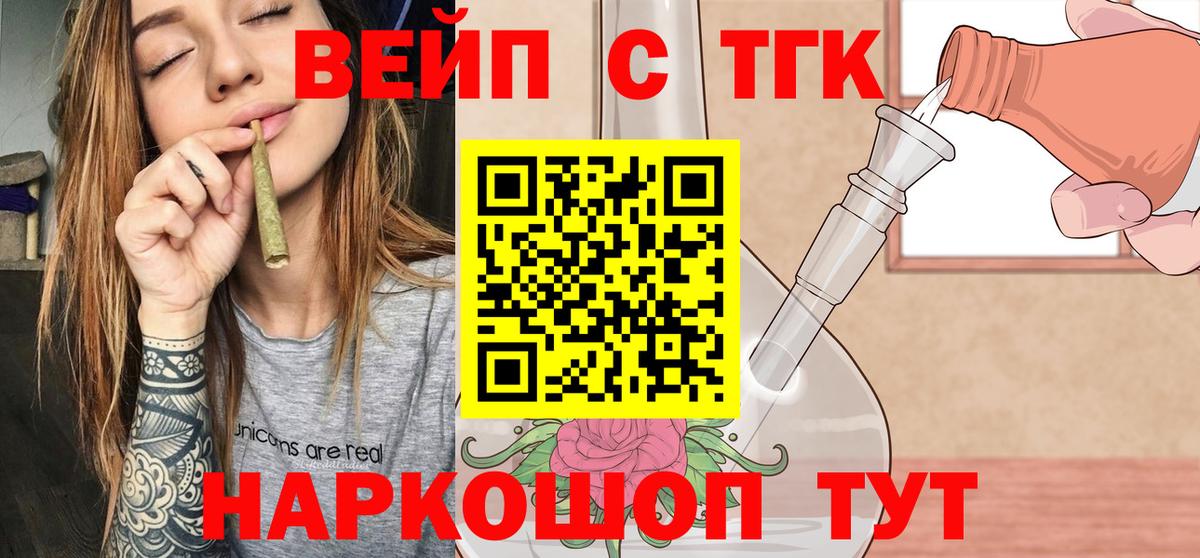ТГК вейп с тгк Десногорск